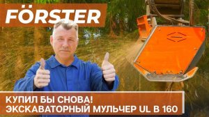 Экскаваторный мульчер UL B 160 - отзыв механика