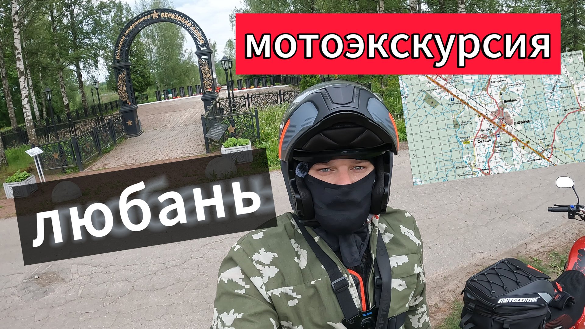 Мотоэкскурсия. Любань.VMC Riva S