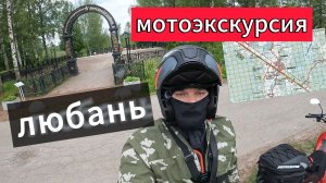 Мотоэкскурсия. Любань.VMC Riva S
