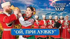 «Ой, при лужку» - Московский Казачий Хор
