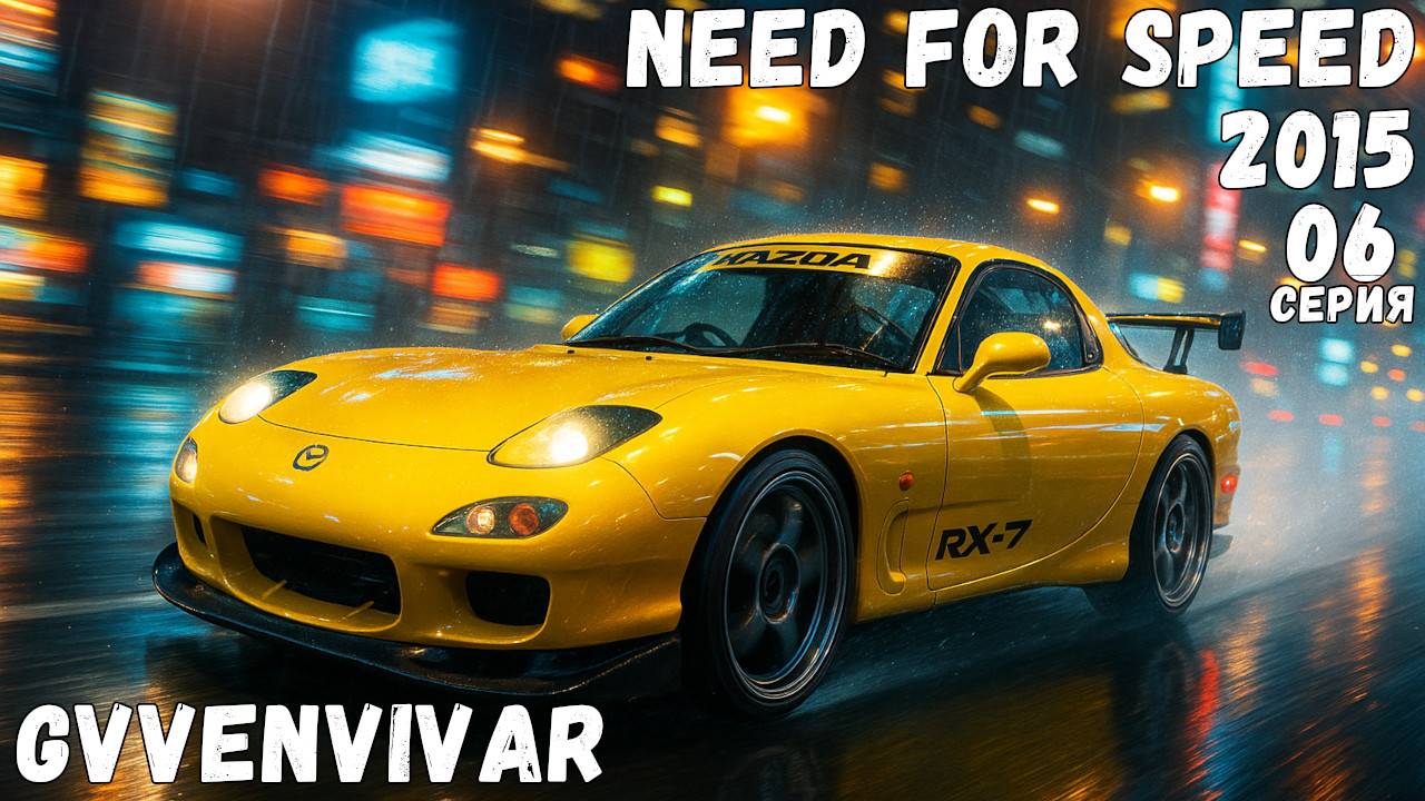 Разбираюсь в управлении || Need for Speed 2015 - 06 #топыкатегорий смотреть онлайн