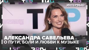 От «Фабрики звёзд» до своей сцены: Александра Савельева  — о пути, боли и любви к музыке - Интервью