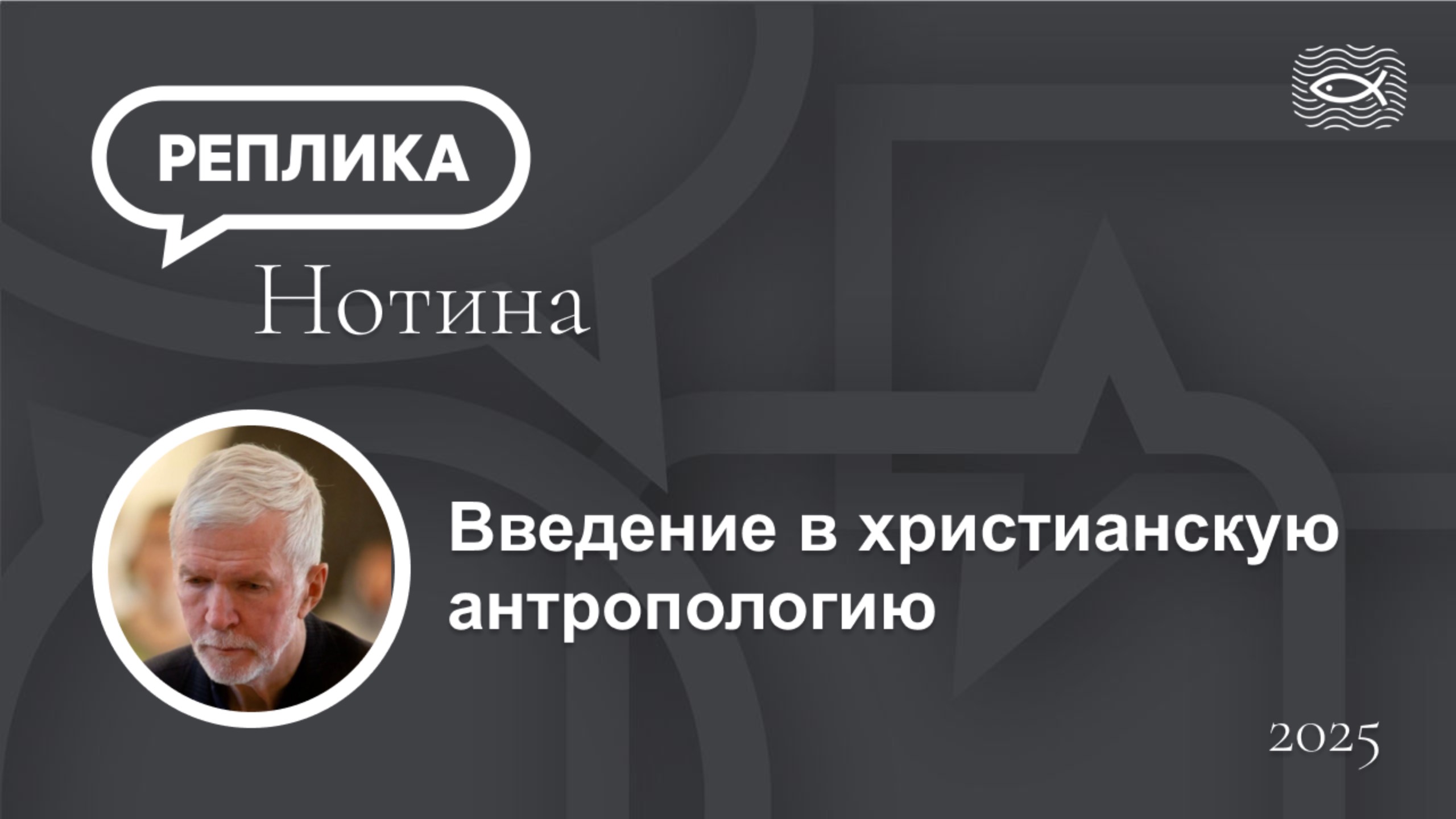 Введение в христианскую антропологию смотреть онлайн