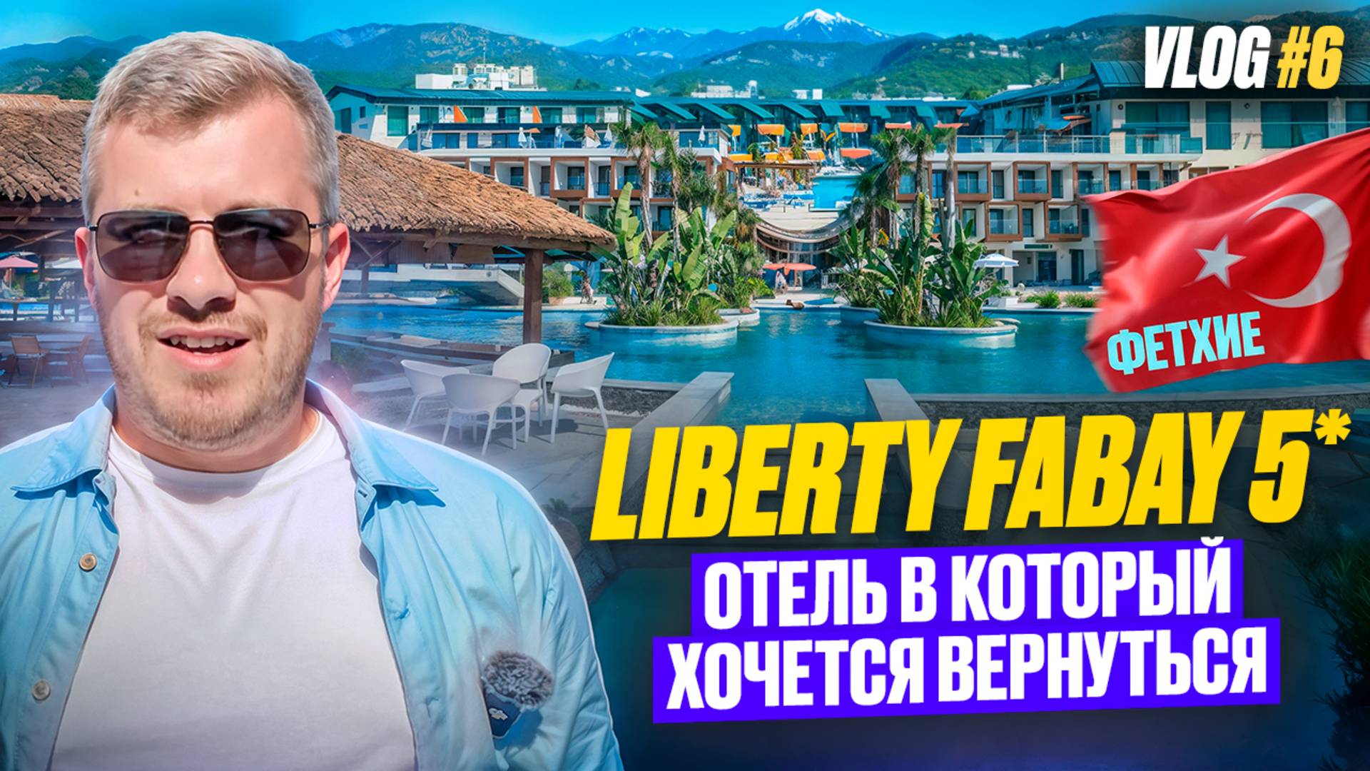 VLOG #6 | LIBERTY FABAY | Обзор отеля в Фетхие смотреть онлайн