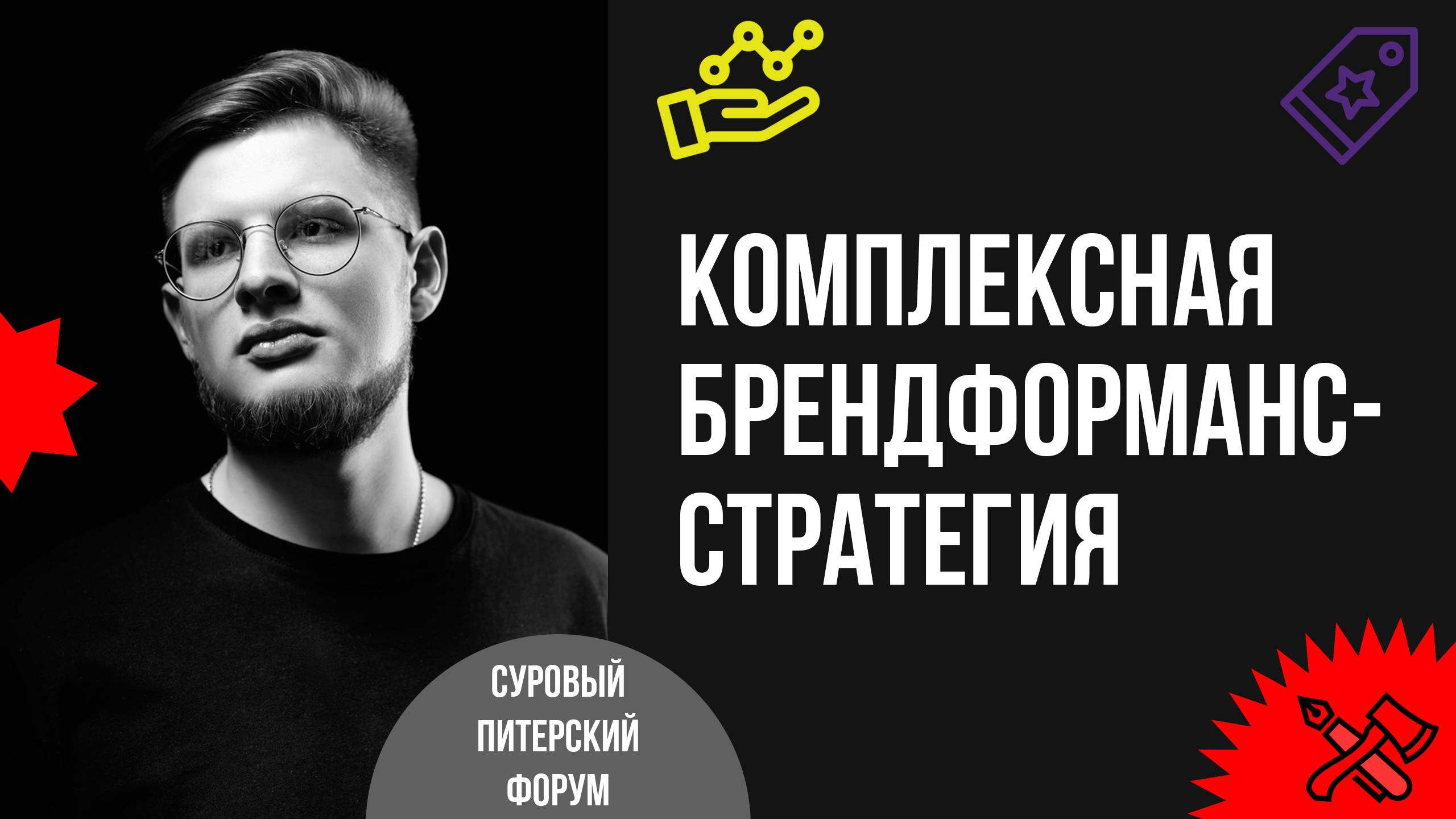 Как реализовать комплексную брендформанс-стратегию продвижения бизнеса в соцсетях на 2025 год смотреть онлайн