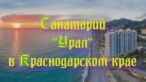 Санаторий «Урал» в Краснодарском крае