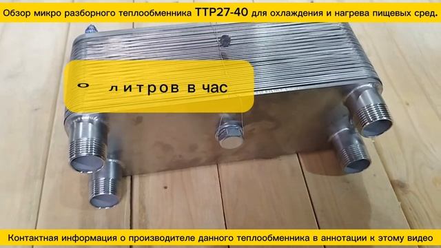 Компактный разборный теплообменник ТТР27-40 для охлаждения_нагрева пищевых сред из нержавеющей стали смотреть онлайн