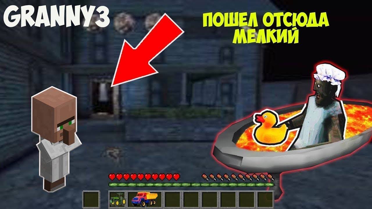 КАК ИГРАТЬ ЗА ЖИТЕЛЯ РЕБЕНКА ПРОТИВ МОНСТРА GRANNY 3 В МАЙНКРАФТ смотреть онлайн
