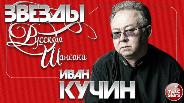 ИВАН КУЧИН ✯ ЛУЧШИЕ ПЕСНИ ✯ САМЫЕ ДУШЕВНЫЕ ХИТЫ ✯ ЗВЕЗДЫ РУССКОГО ШАНСОНА ✯