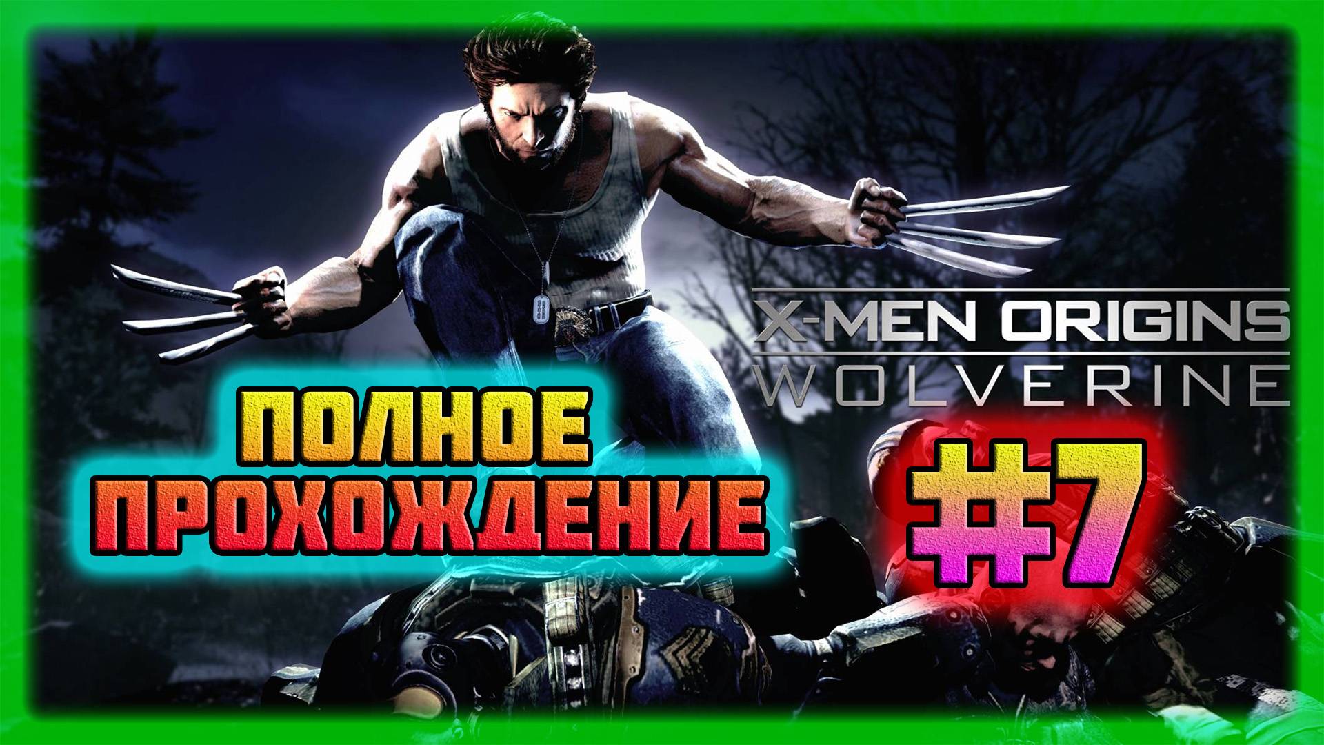 X-Men: Origins-Wolverine (PC)-Казино в Новом Орлеане и Сражение с Гамбитом #7 (Normal). смотреть онлайн