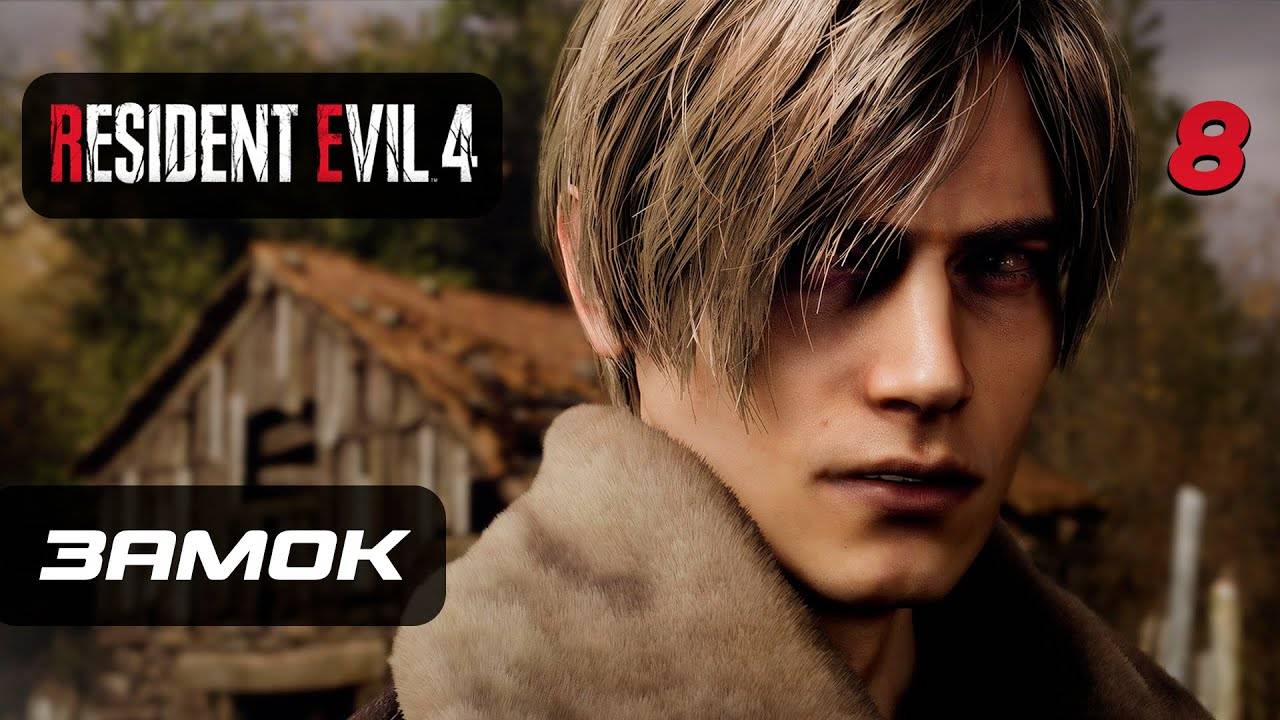 Resident Evil 4  Часть 8_ Древний Замок