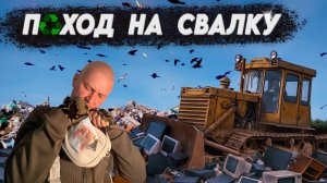 ПОХОД НА СВАЛКУ - Что скрывается в мусоре богатых людей?
