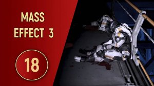 ПРОХОЖДЕНИЕ MASS EFFECT 3 - ЧАСТЬ 18 - ЛОВУШКА