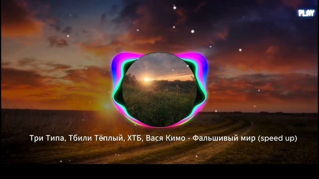 летные песни для вайпа под закат *2025*