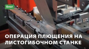 Операция плющения на листогибочном станке