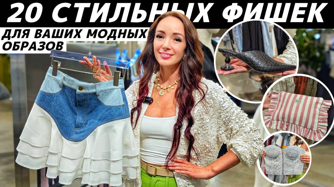 ТОП 20 СТИЛЬНЫХ ФИШЕК для Ваших модных образов! Чем разбавить базовый гардероб? Тренды, аксессуары! смотреть онлайн