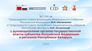 Встреча Валентины Матвиенко и Натальи Кочановой с руководителями регионов России и Беларуси