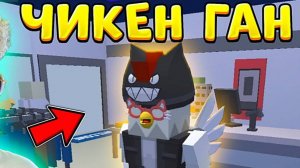 😁 Я ПЕРЕНЁС ЧИКЕН ГАН В ДРУГУЮ ИГРУ