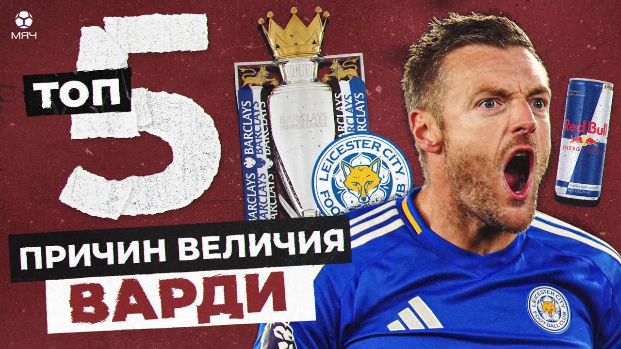 ТОП-5 Причин величия Джейми Варди смотреть онлайн