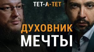 Что самое главное в твоем будущем духовнике? Иерей Анатолий Правдолюбов | «Тет-а-тет»