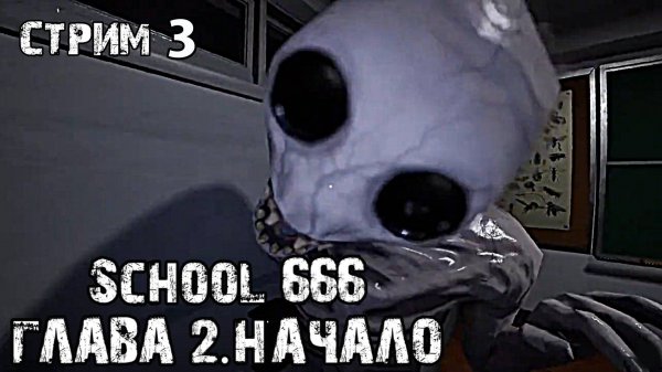 Аномальная школа\School 666\Прохождение 3