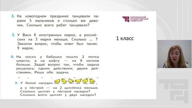 Ч1 Общие вопросы методики обучения решению задач в начальной школе | Лектор - Митина Г.В. смотреть онлайн