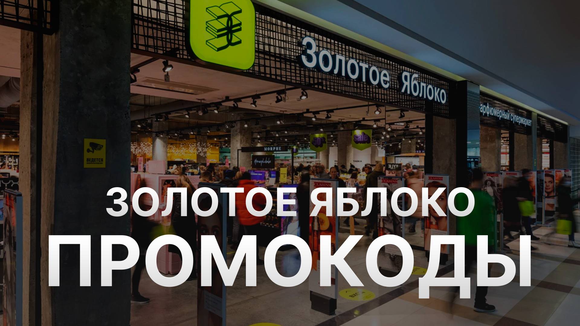 ⚠️ Промокод Золотое Яблоко на первый заказ 2025 - Скидки и купоны Goldapple смотреть онлайн