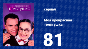 Моя прекрасная толстушка 81 серия (сериал, 2002)