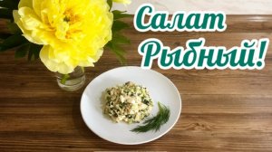 Приготовим Салат на скорую руку из Рыбной Консервы!🥙