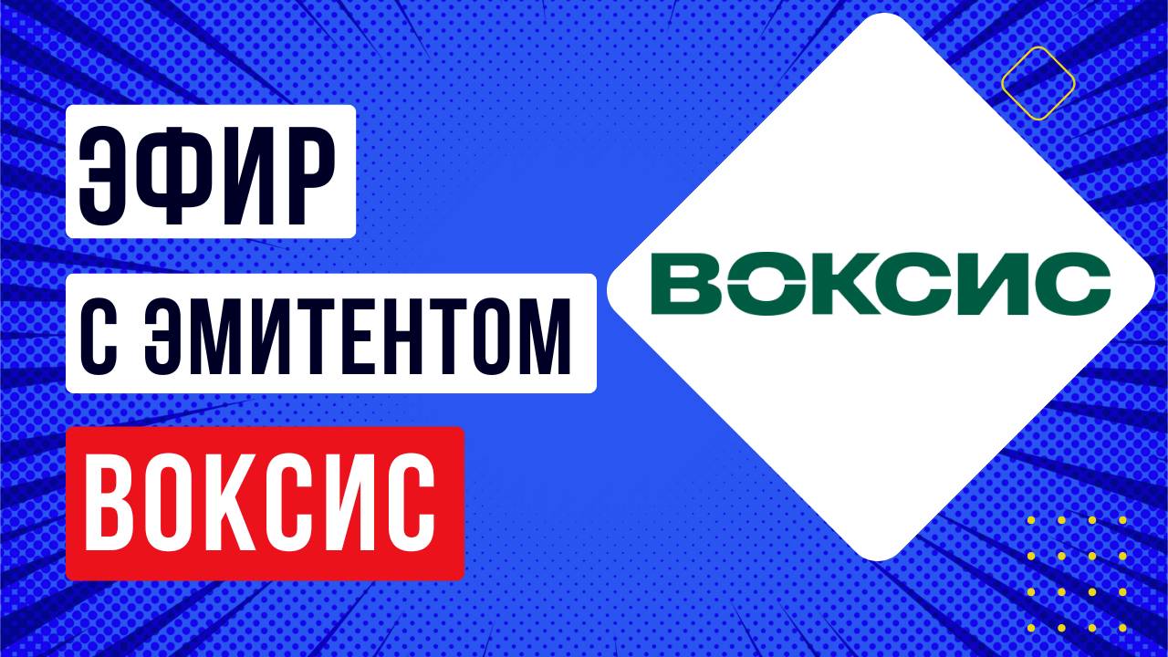 Эфир с эмитентом Воксис
