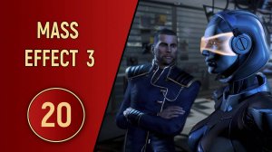 ПРОХОЖДЕНИЕ MASS EFFECT 3 - ЧАСТЬ 20 - ПОЛОСА ПРЕПЯТСТВИЙ