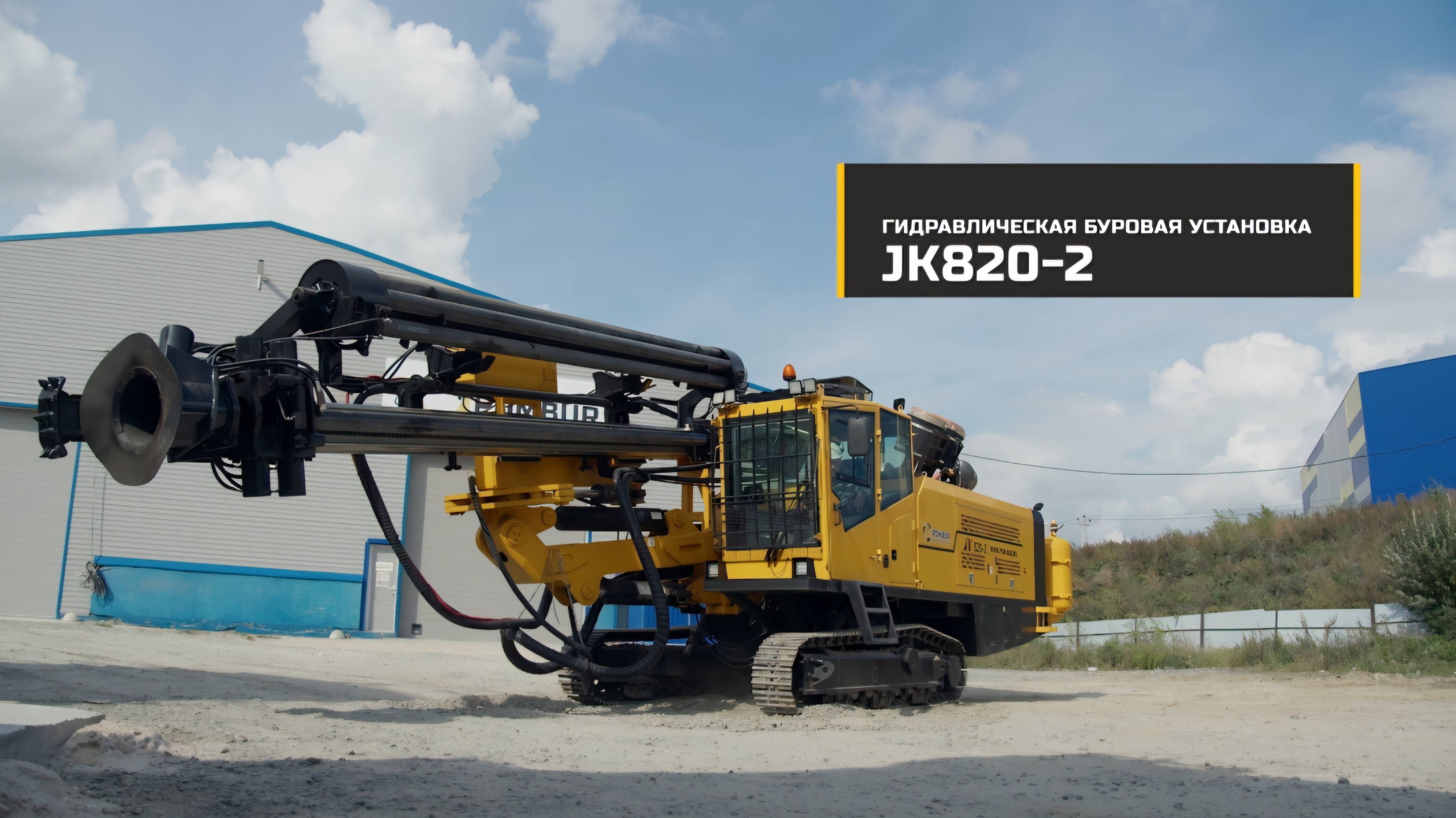JK820-2 Буровая установка JK Drilling I Компания Помбур официальный дилер в России смотреть онлайн