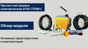 Прочистная машина электрическая A150 (750Вт)