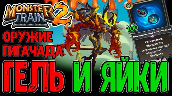 Потенциал Пеклогеля и Испытание с мега Снаряжением / Оружие на 100 Атаки / Monster Train 2