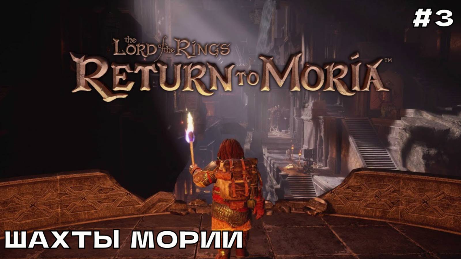 The Lord of the Rings_ Return to Moria #3 Шахты Мории.