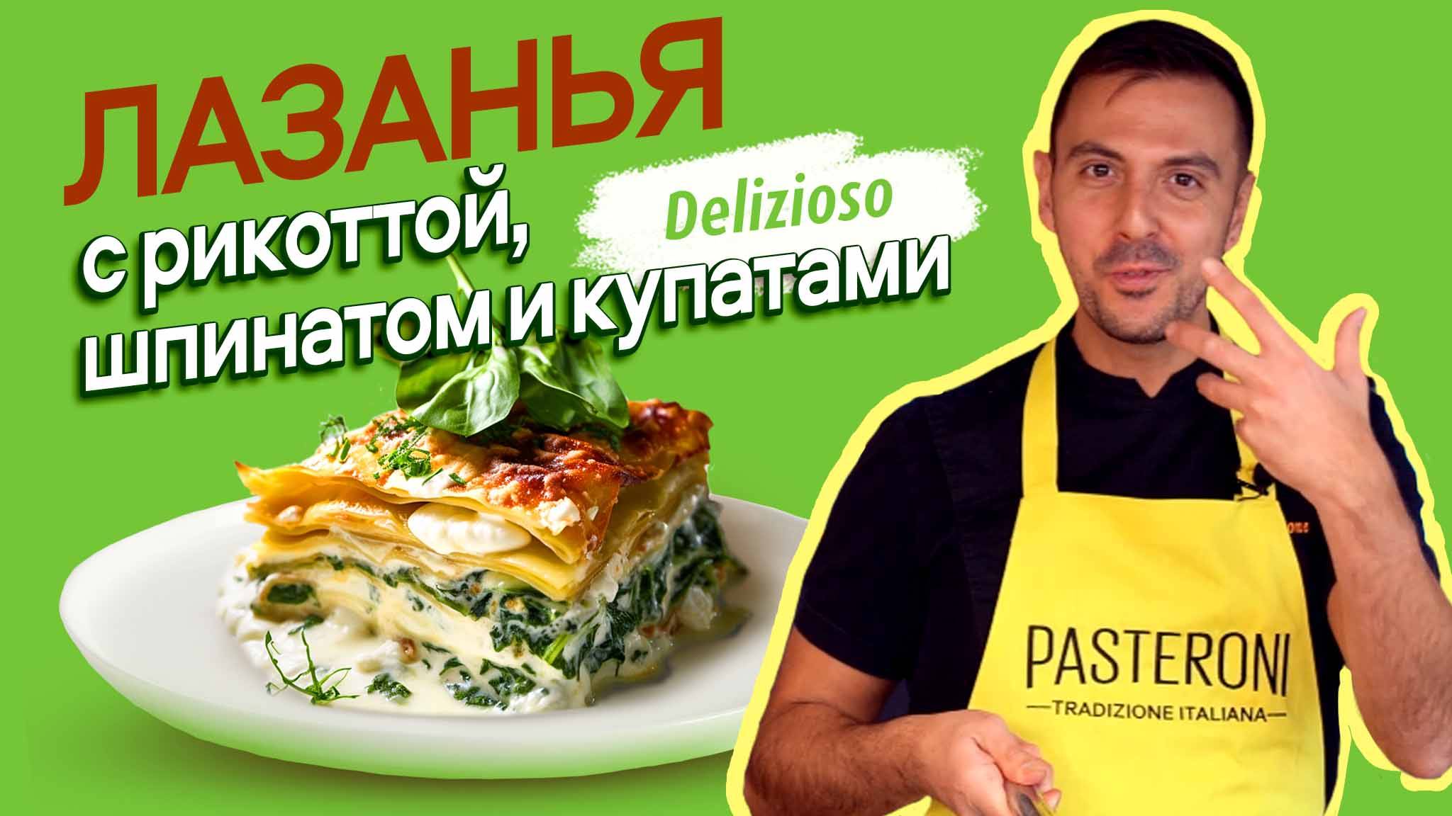 Лазанья с рикоттой, шпинатом и купатами. Рецепт от шеф-повара.