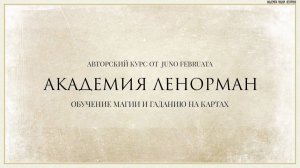 Обучение Ленорман. Обучение гаданию на картах Ленорман