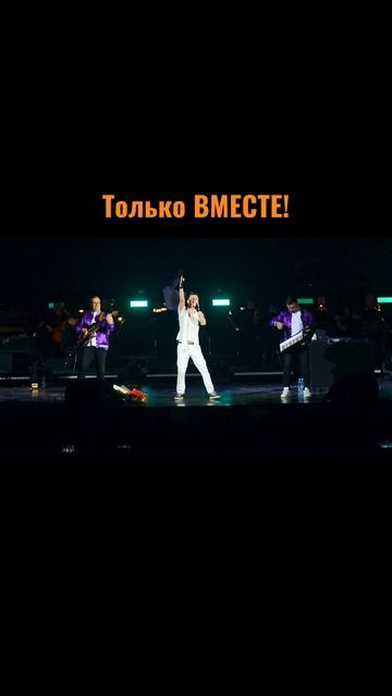 Сергей АРУТЮНОВ, ASTERO - Только ВМЕСТЕ! смотреть онлайн