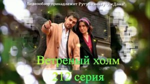 Обзор турецкого сериала "Ветреный холм" 212 серия