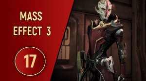 ПРОХОЖДЕНИЕ MASS EFFECT 3 - ЧАСТЬ 17 - КОГТИ ОМЕГИ