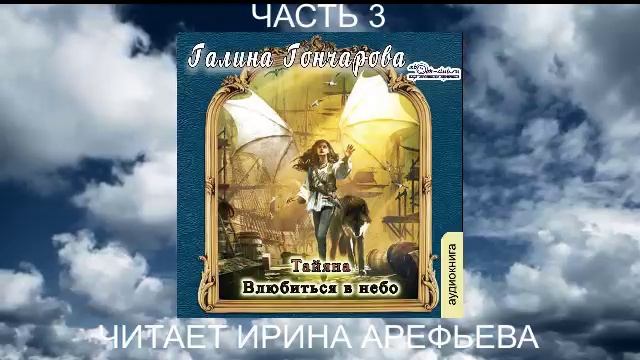 Галина Гончарова "Тайяна" (книга 2) "Влюбиться в небо" (часть 3)
