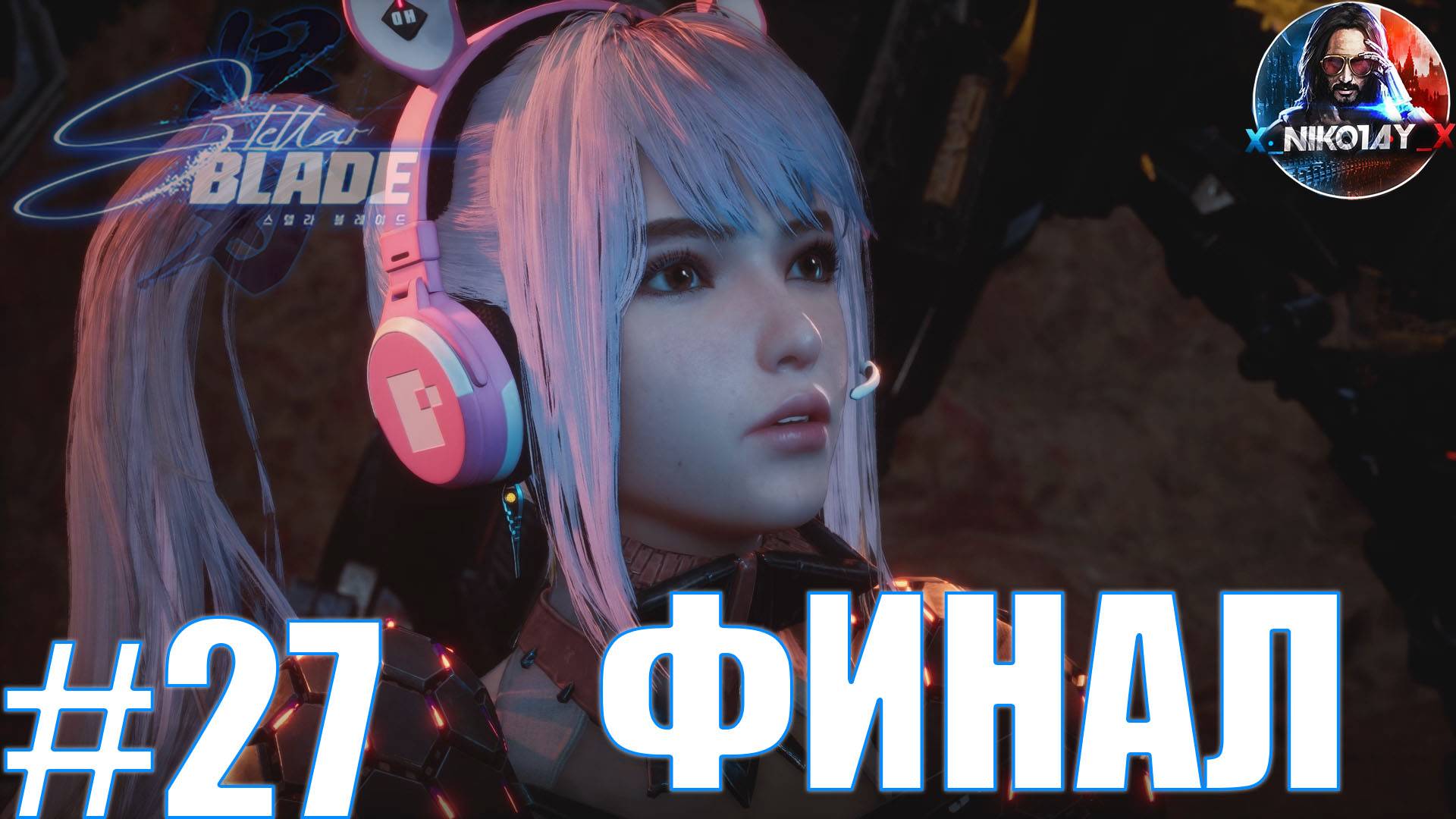 StellarBlade прохождение на ПК #27 ФИНАЛ [Без комментариев]