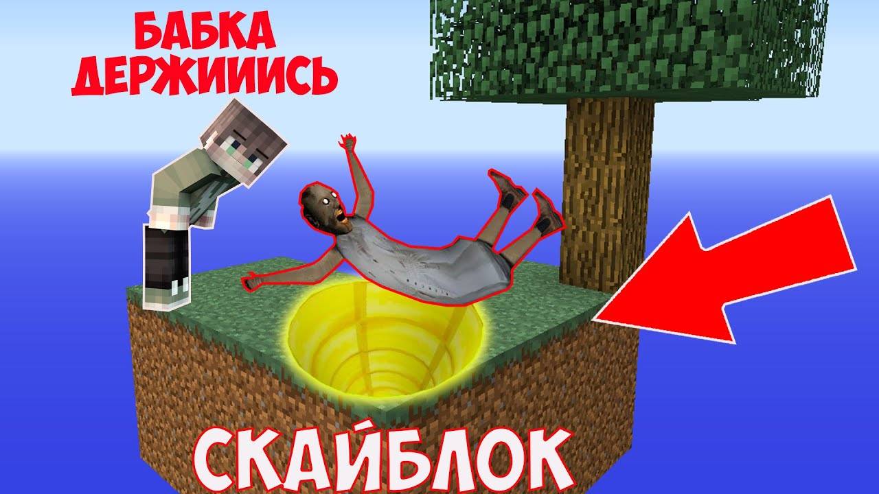 ГРЕННИ И РЕБЕНОК ХУЛИГАН ВЫЖИВАЮТ НА 1 БЛОКЕ В МАЙНКРАФТ НАШЛА СЕКРЕТНЫЙ ПРОХОД В MINECRAFT смотреть онлайн