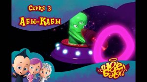 Мультик 👼 АНГЕЛ БЭБИ 👼 - Абы-Кабы (3 серия)