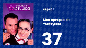 Моя прекрасная толстушка 37 серия (сериал, 2002)
