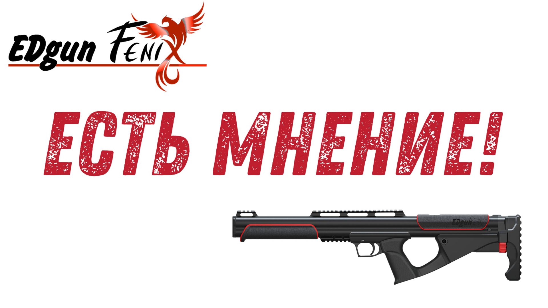 Эдган Феникс 6,35 Мнение пользователя. Edgun Fenix 6,35