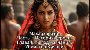 28. Махабхарата. Часть 1. История Героев. Глава 6. 13 год изгнания. Убийство Кичаки.