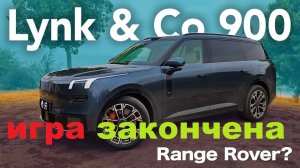 🔥 Lynk & Co 900 — КИТАЙСКИЙ Range Rover ЗА ПОЛЦЕНЫ? который ИЗМЕНИТ ваше мнение о Китае