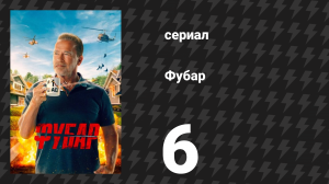 Фубар 1 сезон 6 серия «Флеш-рояль» (сериал, 2023)