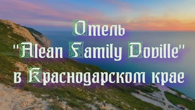 Отель «Alean Family Doville» в Краснодарском крае